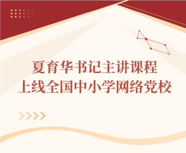 书记主讲课程