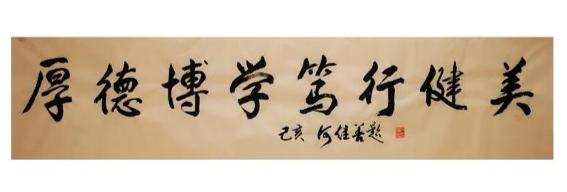 厚德博学笃行健美题字_1766997221.jpg