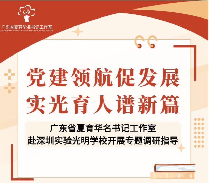 名书记工作室赴光明学校