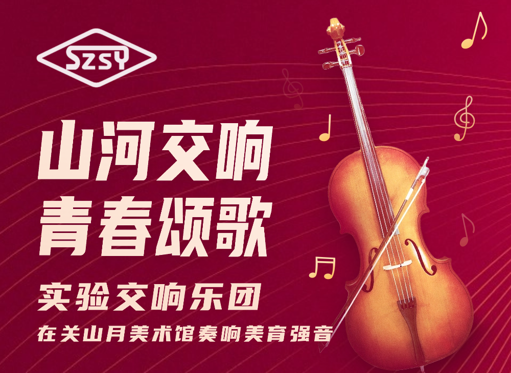 山河交响