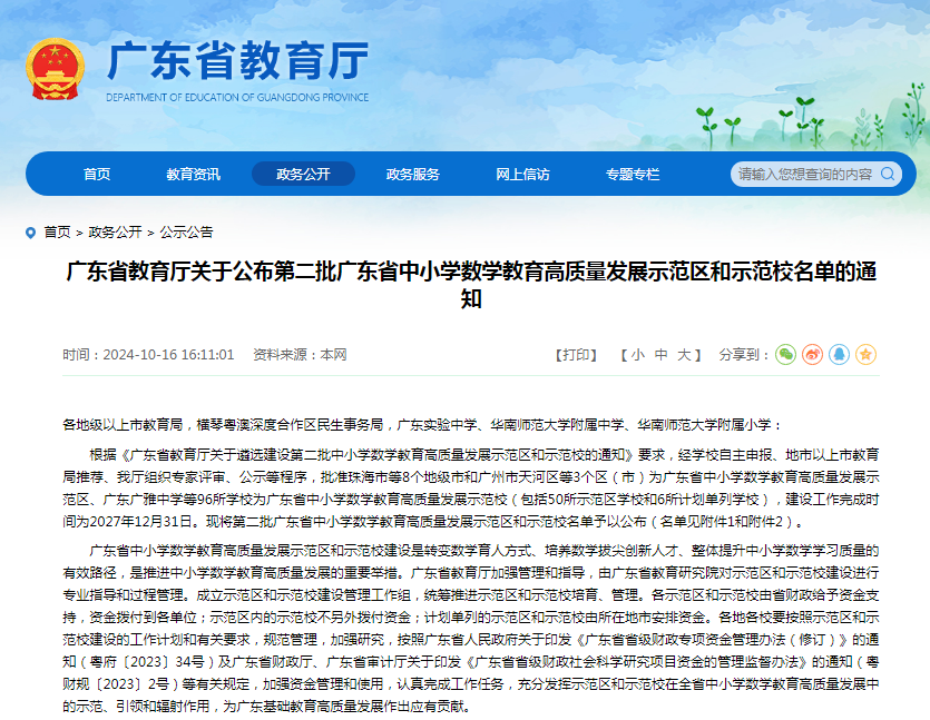 广东省中小学数学教育高质量发展示范校