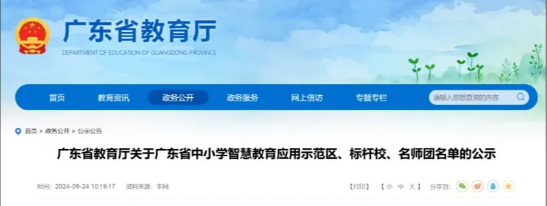 广东省中小学智慧教育应用标杆校