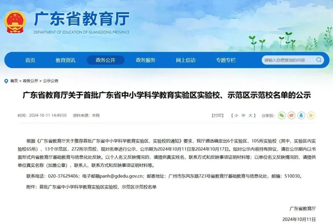 广东省中小学科学教育示范校