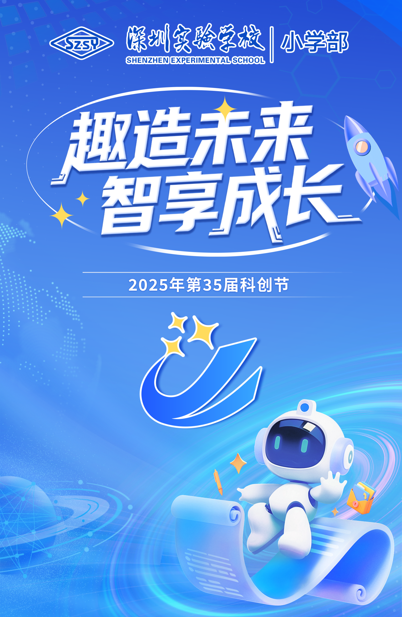小学部第35届科创节