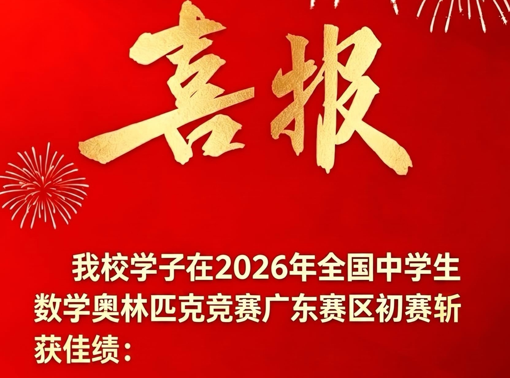 数学喜报