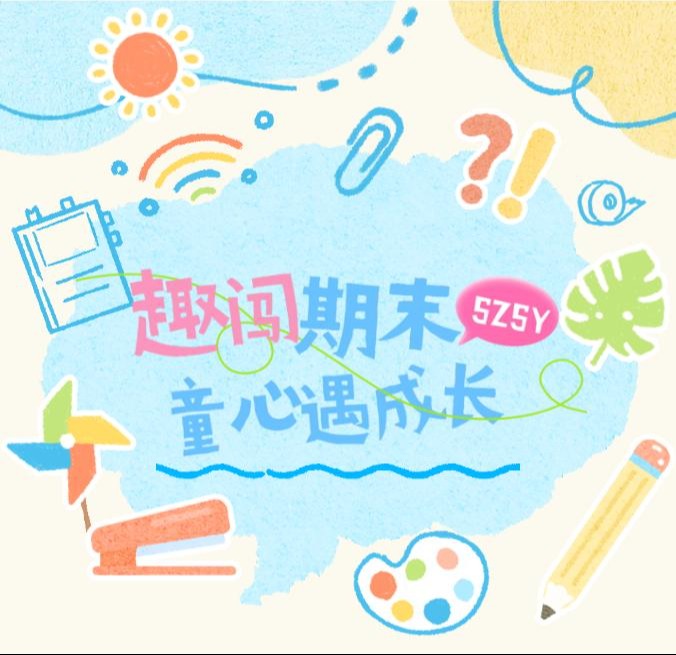 期末游园