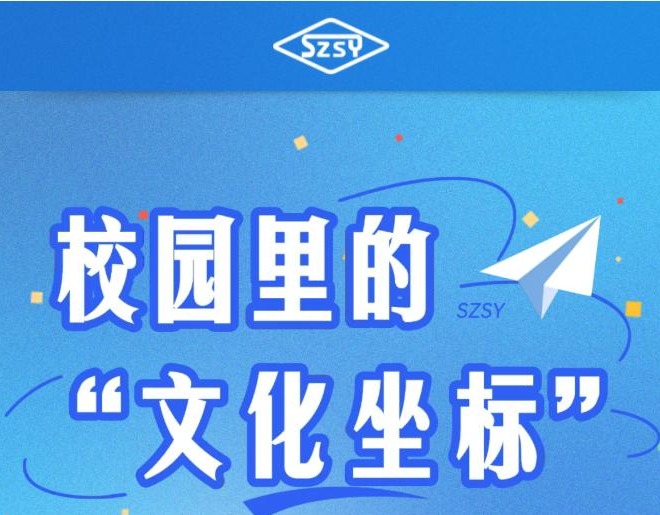 校园里的文化坐标