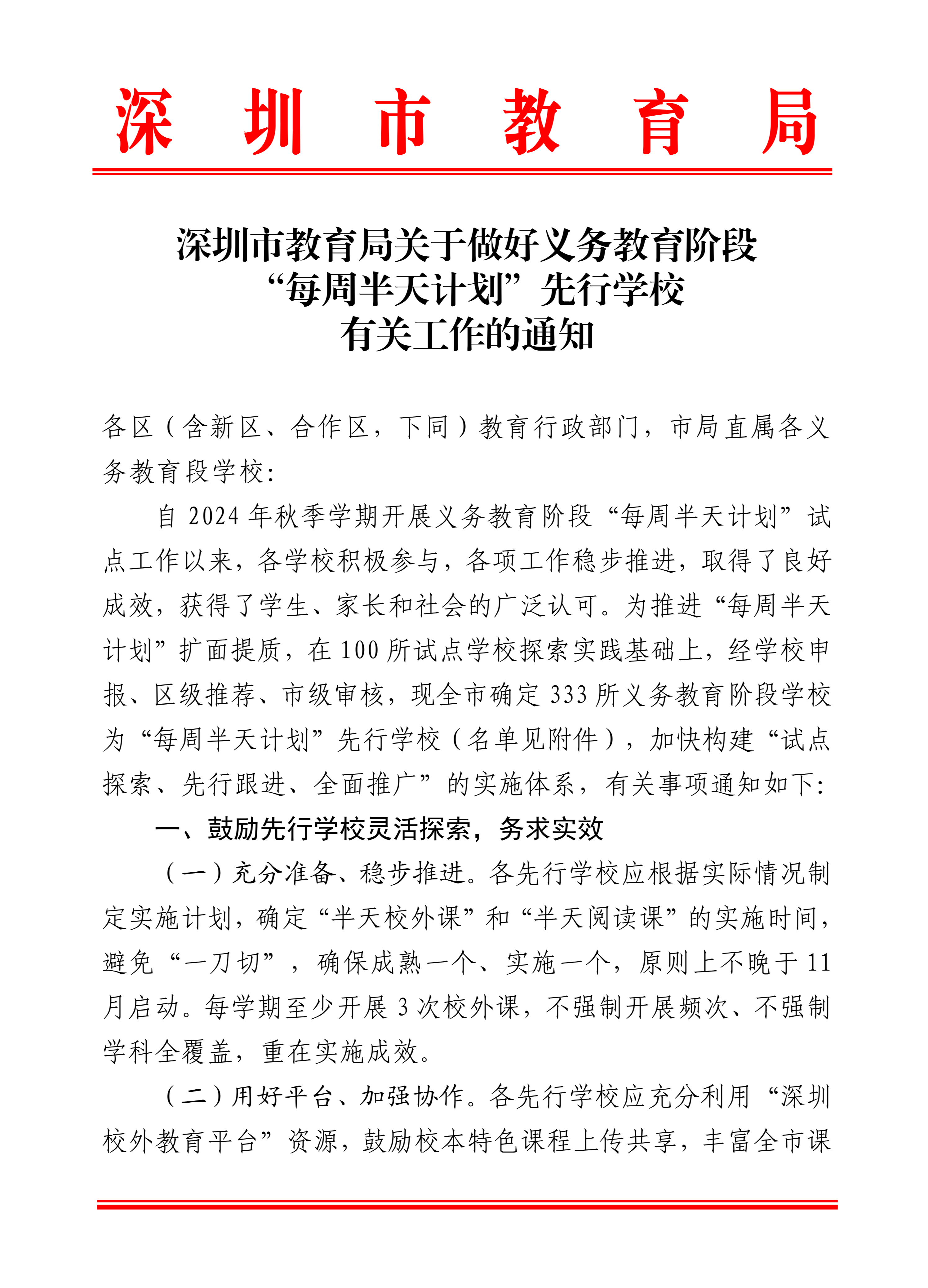 深圳市教科院关于做好每周半天计划先行学校的通知_01