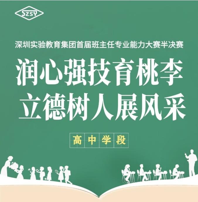 班主任半决赛高中段