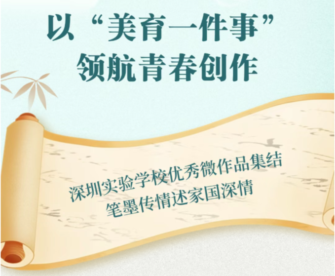 美育一件事笔墨传情